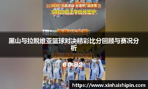 黑山与拉脱维亚篮球对决精彩比分回顾与赛况分析
