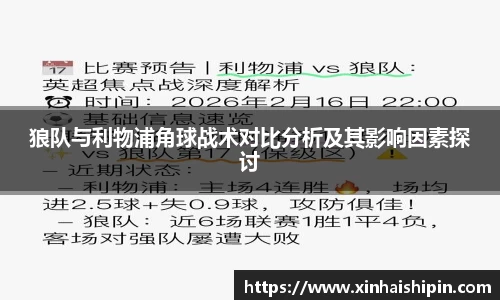 狼队与利物浦角球战术对比分析及其影响因素探讨