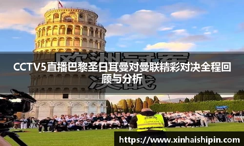 CCTV5直播巴黎圣日耳曼对曼联精彩对决全程回顾与分析