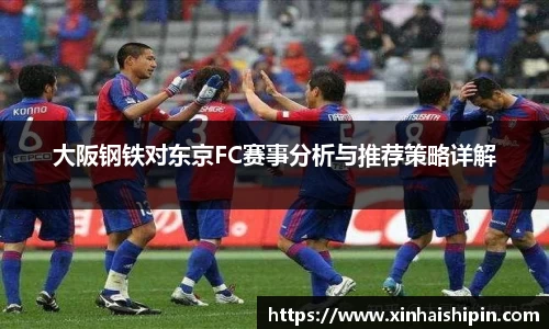 大阪钢铁对东京FC赛事分析与推荐策略详解