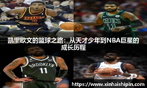 凯里欧文的篮球之路：从天才少年到NBA巨星的成长历程