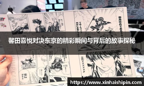 馨田喜悦对决东京的精彩瞬间与背后的故事探秘
