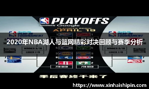 2020年NBA湖人与篮网精彩对决回顾与赛季分析