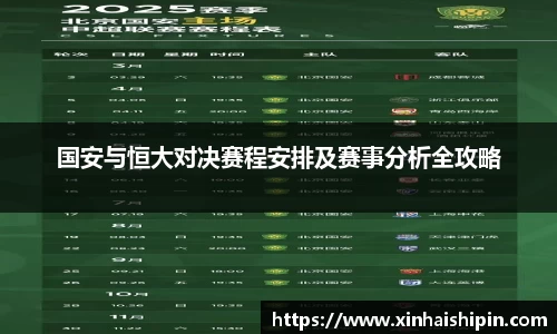 国安与恒大对决赛程安排及赛事分析全攻略