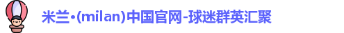米兰体育